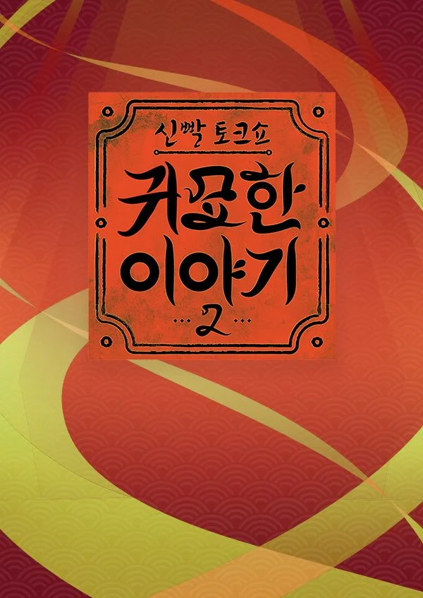 신빨토크쇼 귀묘한 이야기 시즌 2