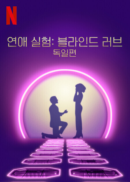 연애 실험: 블라인드 러브 독일편