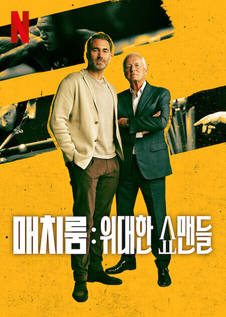 매치룸: 위대한 쇼맨들