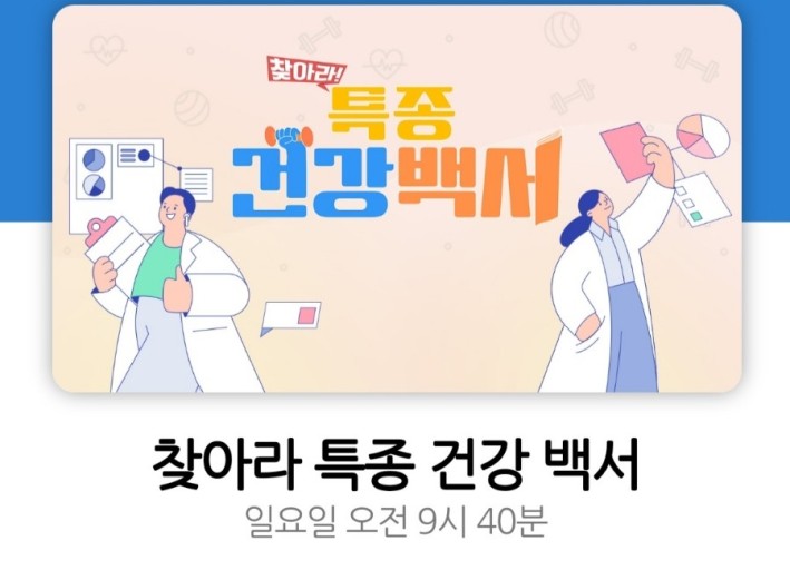 찾아라! 특종 건강백서