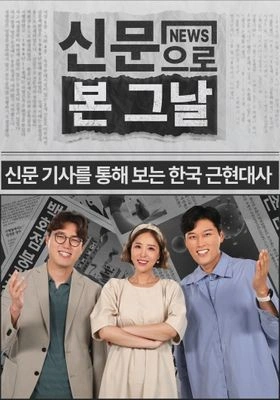 신문으로 본 그날