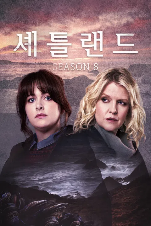 셰틀랜드 시즌 8