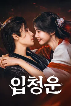 입청운 (정식자막)