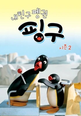 내 친구 펭귄 핑구 시즌 2