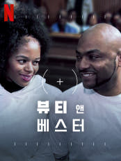 뷰티 앤 베스터