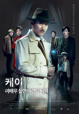 케이: 여배우 살인사건의 비밀