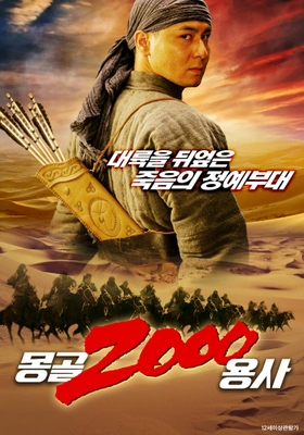 몽골 2000 용사