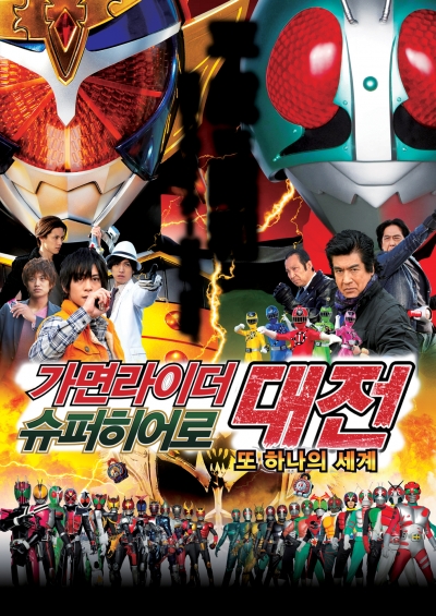 가면라이더 x 슈퍼전대 슈퍼 히어로 대전