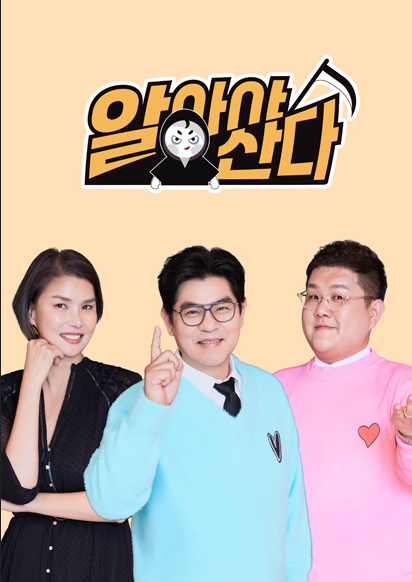 알아야 산다