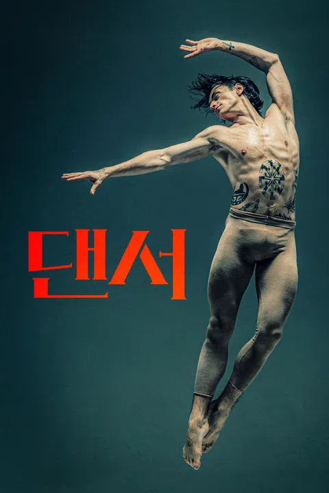 댄서