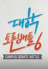 대학토론배틀 시즌 6