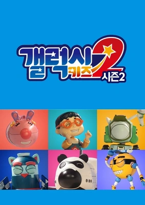 갤럭시 키즈 시즌 2