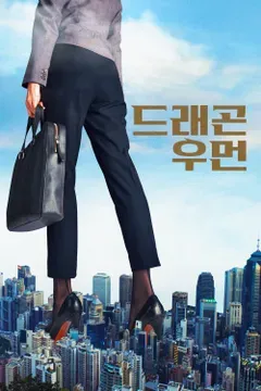 드래곤 우먼