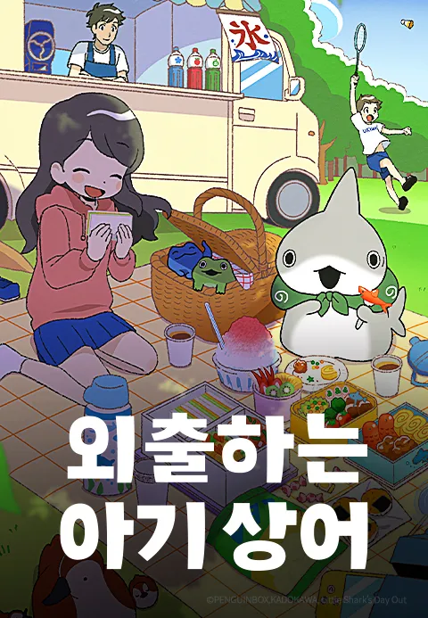외출하는 아기상어