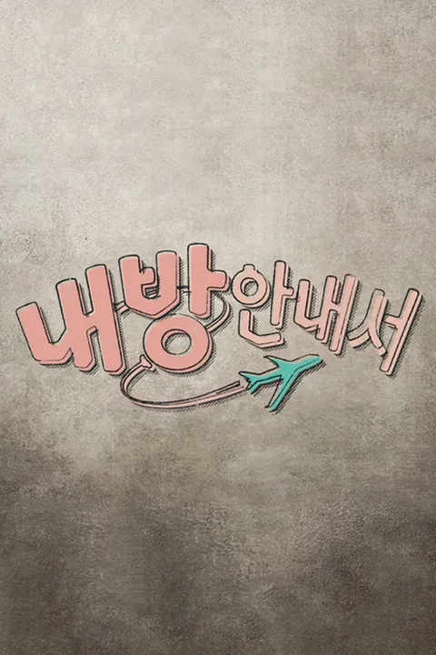 내 방 안내서