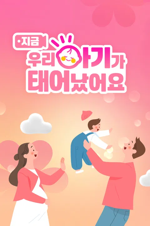 우리 아기가 태어났어요 그 후