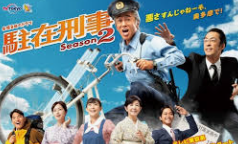 주재형사 시즌 2