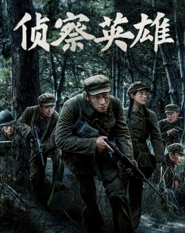 정찰영웅