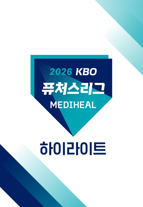 2026 메디힐 KBO 퓨처스리그 하이라이트