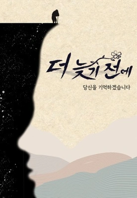 더 늦기 전에