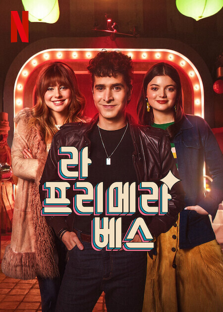 라 프리메라 베스 시즌 3