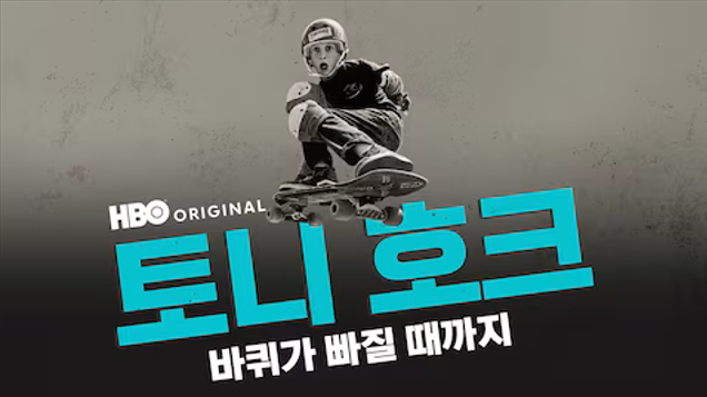 토니 호크: 바퀴가 빠질 때까지
