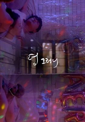 덩그러니