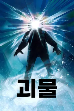 괴물