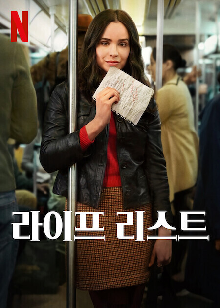 라이프 리스트