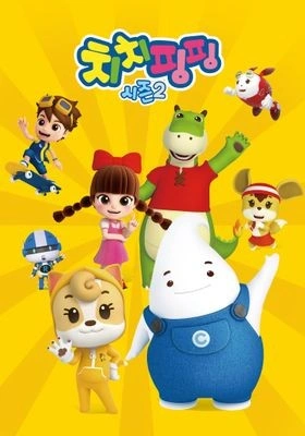 치치핑핑 시즌 2