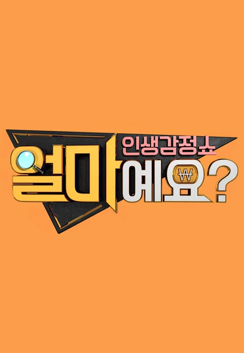 얼마예요?