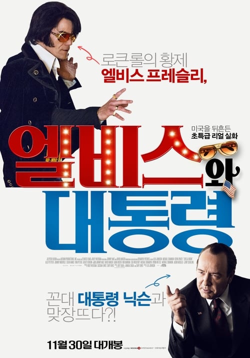 엘비스와 대통령