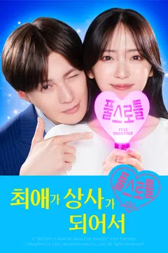 최애가 상사가 되어서 풀 스로틀