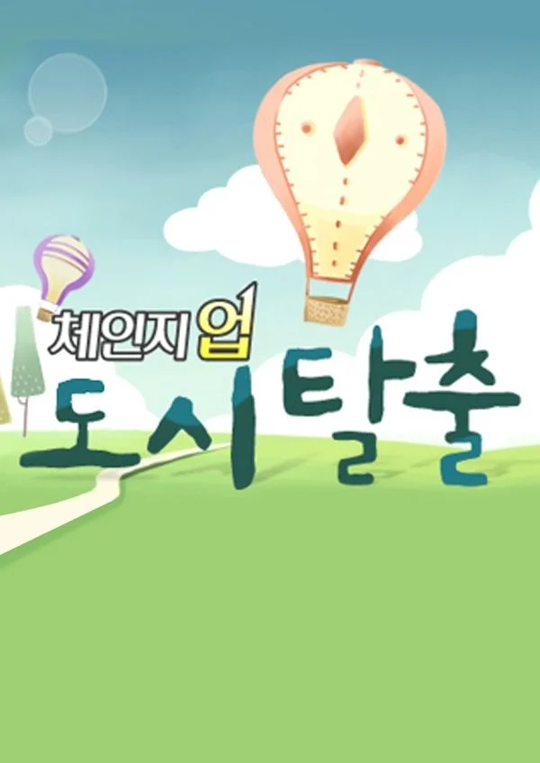 체인지업 도시탈출