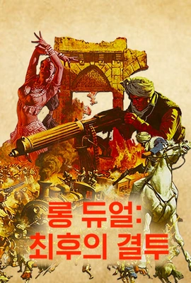 롱 듀얼: 최후의 결투