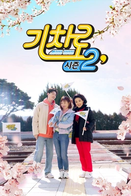 기차로 시즌 2