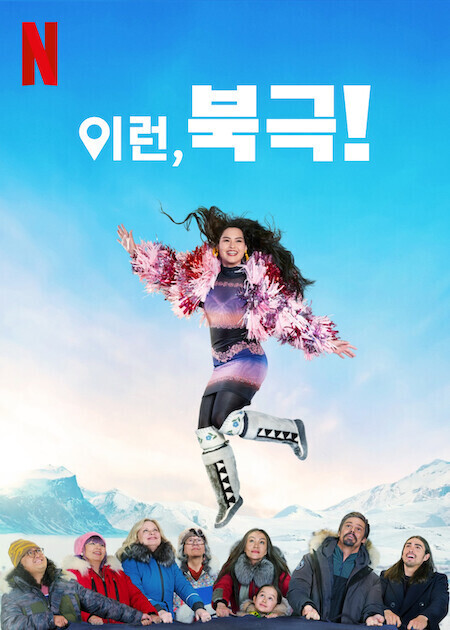 이런, 북극!