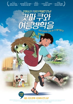 갓파 쿠와 여름방학을 자막판