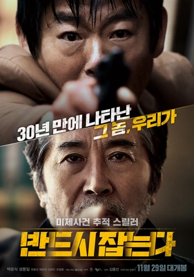 반드시 잡는다 무삭제판