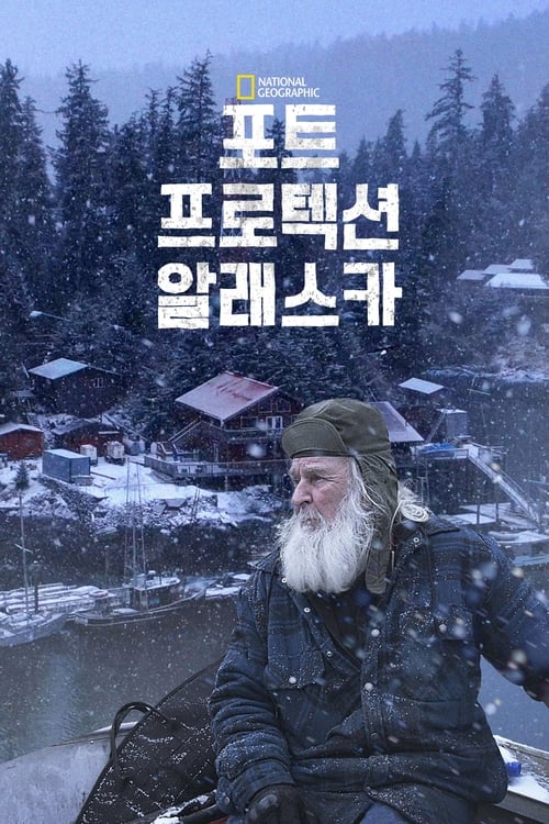 포트 프로텍션 알래스카 시즌 4