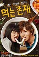먹는 존재 (감독판)