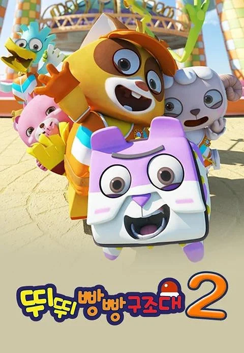 뛰뛰빵빵 구조대 2