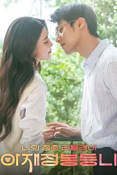 아재정봉등니 : 나의 청춘 리플레이 (정식자막)