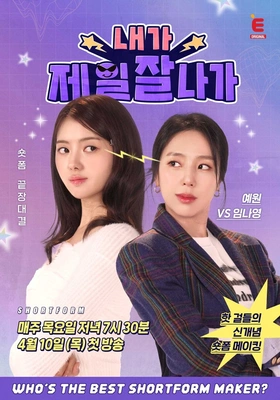 내가 제일 잘 나가