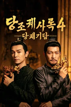 당조궤사록 : 당궤기담