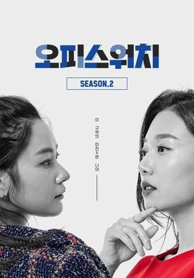 오피스워치 시즌 2