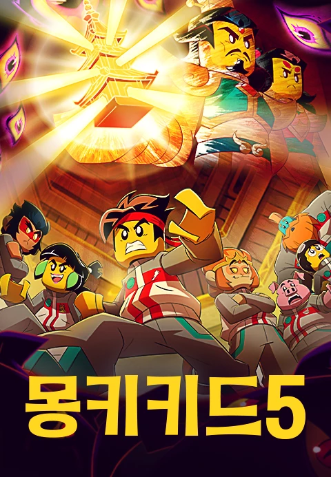 몽키키드 시즌 5