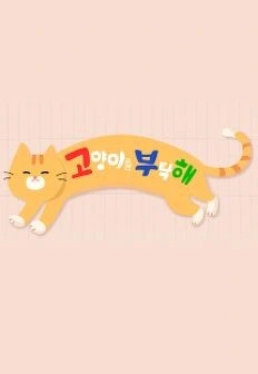 고양이를 부탁해 시즌 3