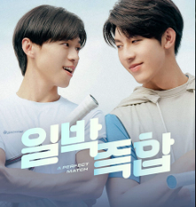 일박즉합 최고의 케미