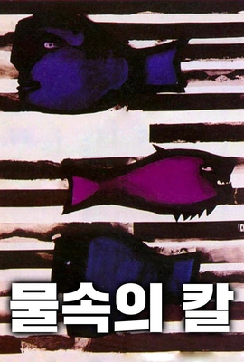 물속의 칼